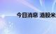 今日消息 港股米兰站涨超100%