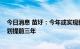 今日消息 苗圩：今年或实现新能源车25%渗透率目标 比规划提前三年