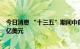 今日消息 “十三五”期间中药类产品出口贸易总额达281.9亿美元