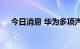 今日消息 华为多项汽车相关专利已公布