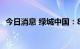 今日消息 绿城中国：8月销售额约198亿元
