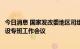 今日消息 国家发改委地区司组织召开推进海南自由贸易港建设专班工作会议