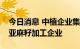 今日消息 中植企业集团：成功重整全国最大亚麻籽加工企业