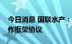 今日消息 国联水产：与粤海饲料签署战略合作框架协议