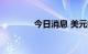 今日消息 美元指数站上110