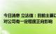 今日消息 立达信：目前主要以出口业务为主，相关汇率变化对公司有一定程度正向影响