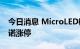 今日消息 MicroLED概念板块拉升走强 维信诺涨停