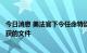 今日消息 美法官下令任命特别主管审查在特朗普海湖庄园查获的文件
