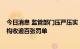 今日消息 监管部门压严压实“看门人”责任 30多家保荐机构收逾百张罚单