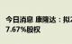 今日消息 康隆达：拟2.12亿元收购天成锂业17.67%股权