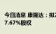 今日消息 康隆达：拟2.12亿元收购天成锂业17.67%股权