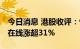 今日消息 港股收评：恒指收跌0.12% 新东方在线涨超31%