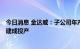 今日消息 金达威：子公司年产200吨透明质酸钠改扩建项目建成投产