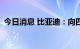 今日消息 比亚迪：向四川灾区捐赠500万元