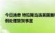 今日消息 特拉斯当选英国首相 外交部：中方将依据外交惯例处理致贺事宜