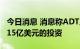 今日消息 消息称ADT从State Farm获得总计15亿美元的投资