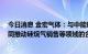 今日消息 金宏气体：与中能硅业签署战略合作框架协议 共同推动硅烷气销售等领域的合作