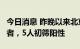 今日消息 昨晚以来北京化工大学报告1例感染者，5人初筛阳性