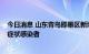 今日消息 山东青岛即墨区新增1例本土确诊病例 5例本土无症状感染者