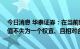 今日消息 华泰证券：在当前经济形势下 人民币“顺势”贬值不失为一个权宜、且相对合理的政策选择