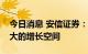 今日消息 安信证券：扫地机市场规模仍有较大的增长空间