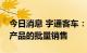 今日消息 宇通客车：已实现氢燃料电池客车产品的批量销售