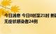 今日消息 今日0时至21时 新疆新增本土确诊病例2例和本土无症状感染者24例