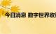 今日消息 数字世界收购集团盘前跌超20%