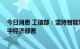 今日消息 工信部：坚持智能制造主攻方向 落实做大做强数字经济部署