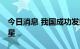 今日消息 我国成功发射遥感三十五号05组卫星