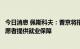 今日消息 佩斯科夫：普京将指示政府为参加特别军事行动志愿者提供就业保障