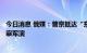 今日消息 俄媒：普京抵达“东方-2022”军演举办地，将视察军演