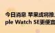 今日消息 苹果或将推儿童手表？报告称比Apple Watch SE更便宜