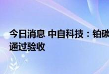 今日消息 中自科技：铂碳电催化剂生产线已于7月初建成并通过验收