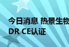 今日消息 热景生物：全资子公司产品获得IVDR CE认证