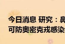 今日消息 研究：鼻喷式中和抗体药实验证明可防奥密克戎感染