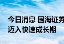 今日消息 国海证券：国内人工智能产业有望迈入快速成长期