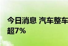 今日消息 汽车整车板块异动拉升 安凯客车涨超7%