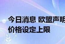今日消息 欧盟声明：欧盟将对俄罗斯天然气价格设定上限