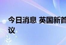 今日消息 英国新首相特拉斯举行首次内阁会议