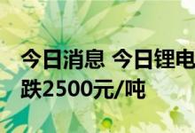 今日消息 今日锂电材料报价部分下跌 电解钴跌2500元/吨