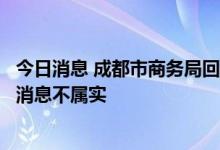 今日消息 成都市商务局回应网传“全市餐饮外卖停业”：该消息不属实