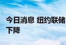 今日消息 纽约联储：8月全球供应链压力再次下降