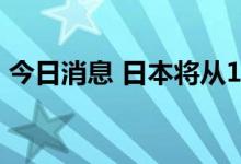 今日消息 日本将从11月起逐步取消汽油补贴