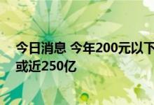 今日消息 今年200元以下盒装月饼占90% 今年月饼销售额或近250亿