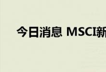 今日消息 MSCI新兴市场指数下跌1.3%