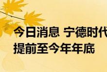 今日消息 宁德时代麒麟电池量产出货时间将提前至今年年底