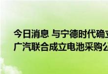 今日消息 与宁德时代确立长期采购体制 本田中国、东风、广汽联合成立电池采购公司