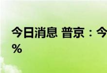 今日消息 普京：今年俄罗斯通胀率将达到12%