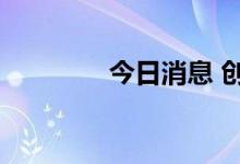 今日消息 创业板指涨超1%